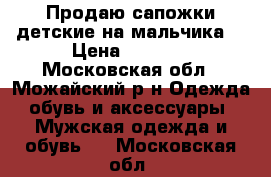 Продаю сапожки детские на мальчика. › Цена ­ 2 000 - Московская обл., Можайский р-н Одежда, обувь и аксессуары » Мужская одежда и обувь   . Московская обл.